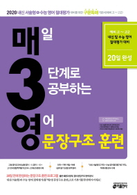 매일 3단계로 공부하는 영어 문장구조 훈련(2019)